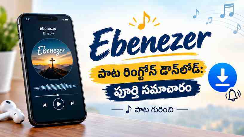 Ebenezer పాట రింగ్టోన్ డౌన్లోడ్: పూర్తి సమాచారం పాట గురించి