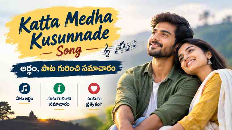 Katta Medha Kusunnade Song: అర్థం, పాట గురించి సమాచారం