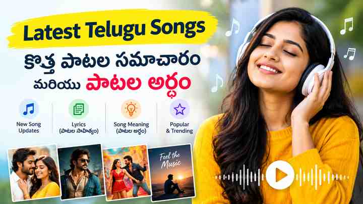 Latest Telugu Songs: కొత్త పాటల సమాచారం మరియు పాటల అర్థం