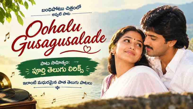 ఇలాంటి మధురమైన పాత తెలుగు పాటలు