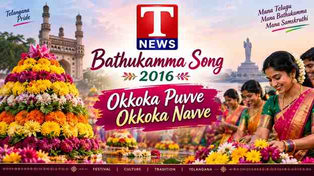 T News Bathukamma Song 2016 – “Okkoka Puvve Okkoka Navve” పాట సమాచారం