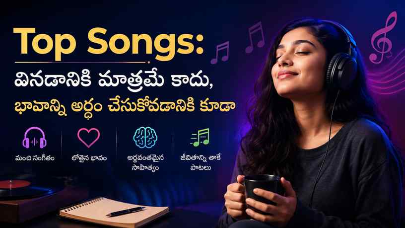 Top Songs: వినడానికి మాత్రమే కాదు, భావాన్ని అర్థం చేసుకోవడానికి కూడా