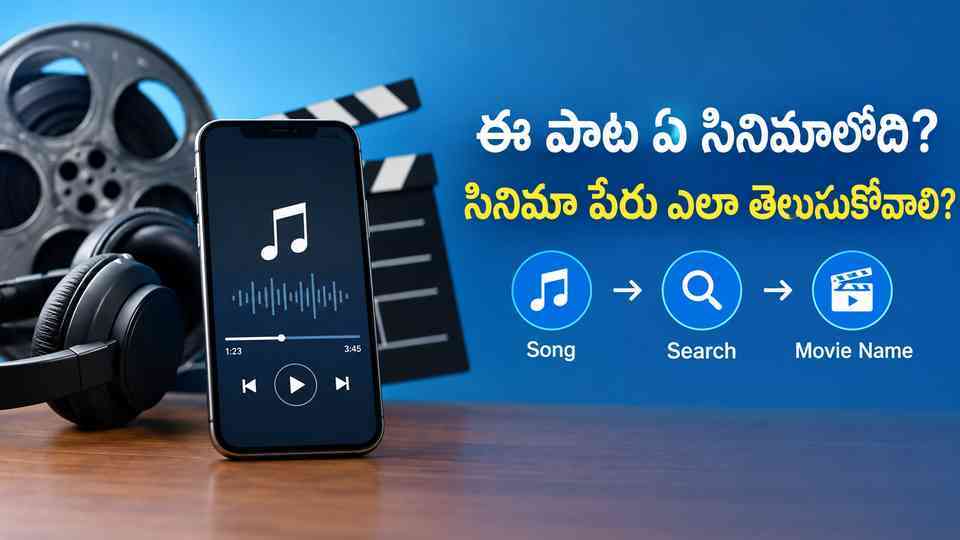 ఈ పాట ఏ సినిమాలోది? సినిమా పేరు ఎలా తెలుసుకోవాలి?