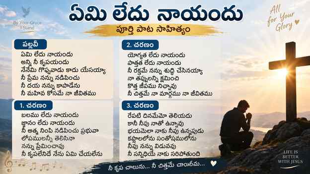 ఏమి లేదు నాయందు పాట లిరిక్స్: పూర్తి పాట సాహిత్యం