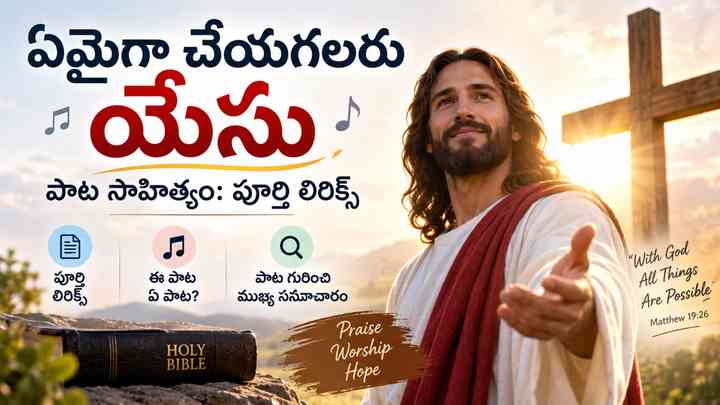 emaina cheyagalaru యేసు పాట అంటే ఏ పాట?