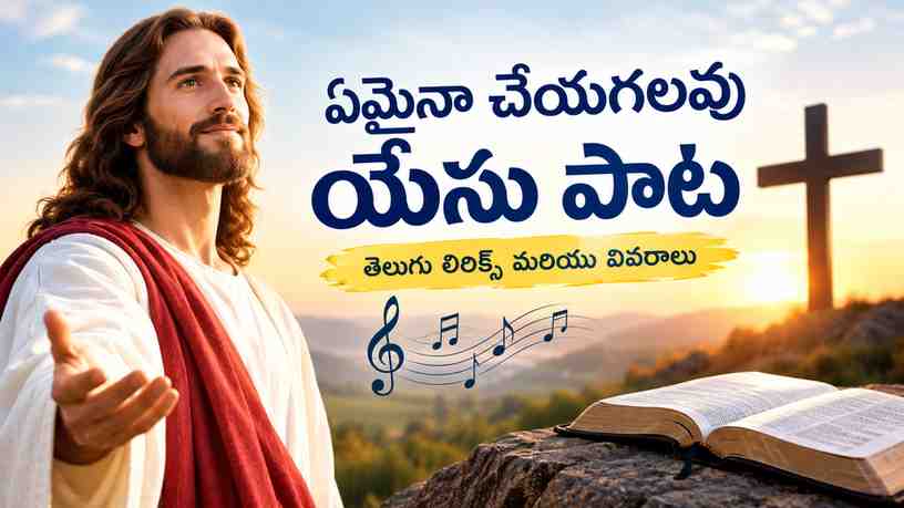 ఏమైనా చేయగలవు యేసు పాట: తెలుగు లిరిక్స్ మరియు వివరాలు