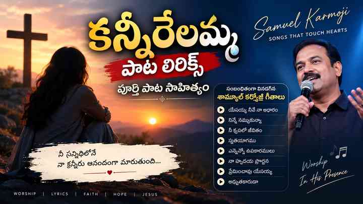 సంబంధితంగా వినదగిన శామ్యూల్ కర్మోజి గీతాలు