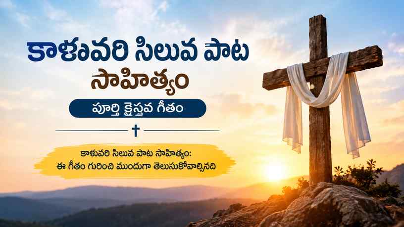 కాళువరి సిలువ పాట సాహిత్యం: ఈ గీతం గురించి ముందుగా తెలుసుకోవాల్సినది
