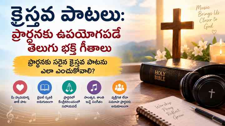 ప్రార్థనకు సరైన క్రైస్తవ పాటను ఎలా ఎంచుకోవాలి?