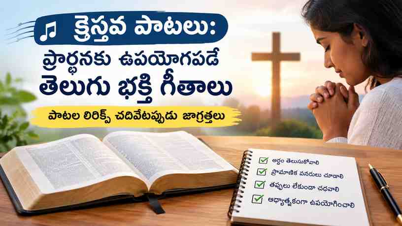 పాటల లిరిక్స్ చదివేటప్పుడు జాగ్రత్తలు