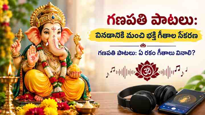 పాటలు గణపతి పాటలు: ఏ రకం గీతాలు వినాలి?