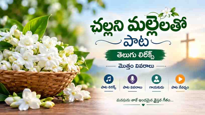 చల్లని మల్లెలతో పాట తెలుగు లిరిక్స్ మరియు పూర్తి వివరాలు