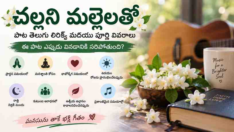 ఈ పాట ఎప్పుడు వినడానికి సరిపోతుంది?