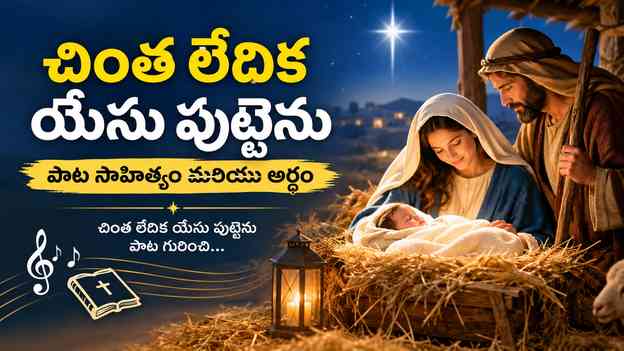 చింత లేదిక యేసు పుట్టెను పాట గురించి