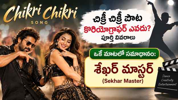 చిక్రీ చిక్రీ పాట కొరియోగ్రాఫర్ ఎవరు? ఒకే మాటలో సమాధానం