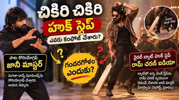హుక్ స్టెప్ విషయంలో ఎందుకు గందరగోళం వచ్చింది?