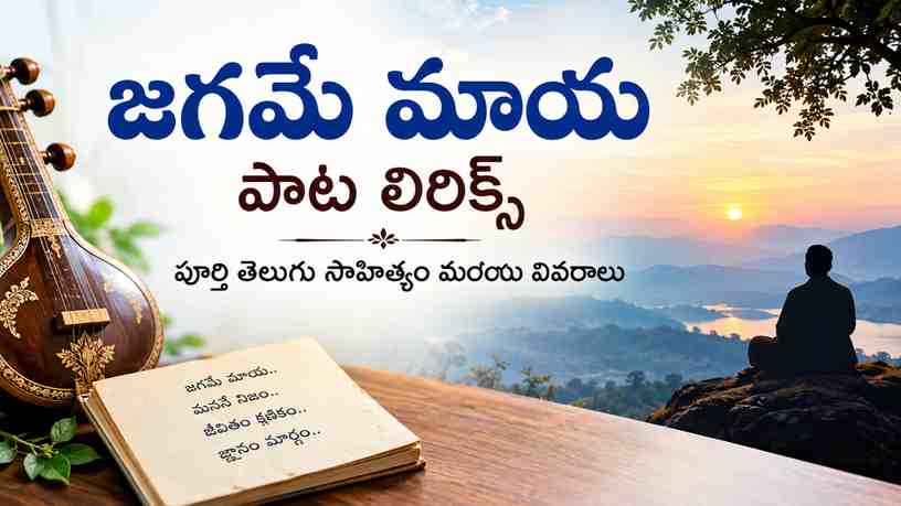 జగమే మాయ పాట లిరిక్స్: పూర్తి తెలుగు సాహిత్యం మరియు వివరాలు
