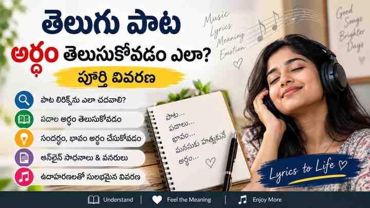 తెలుగు పాట అర్థం తెలుసుకోవడం ఎలా? పూర్తి వివరణ