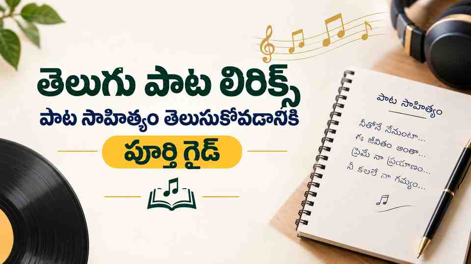తెలుగు పాట లిరిక్స్: పాట సాహిత్యం తెలుసుకోవడానికి పూర్తి గైడ్