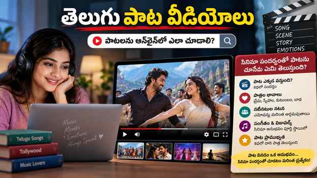 సినిమా సందర్భంతో పాటను చూస్తే ఏమి తెలుస్తుంది?