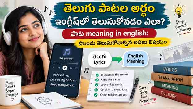 పాట meaning in english: ముందు తెలుసుకోవాల్సిన అసలు విషయం