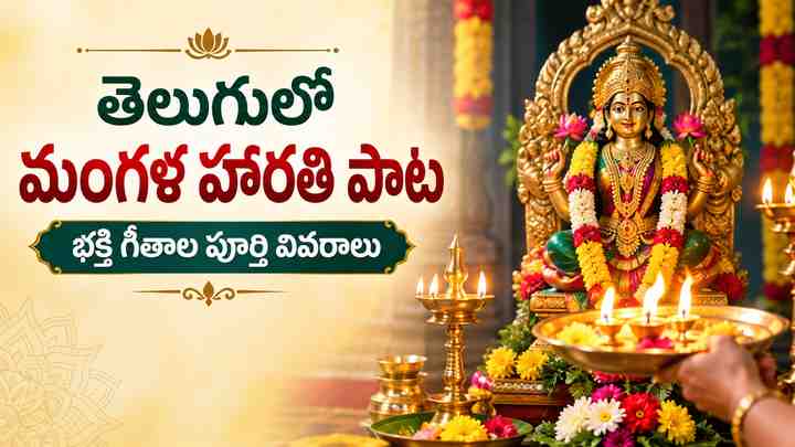 తెలుగులో మంగళ హారతి పాట: భక్తి గీతాల పూర్తి వివరాలు