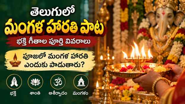 పూజలో మంగళ హారతి ఎందుకు పాడుతారు?