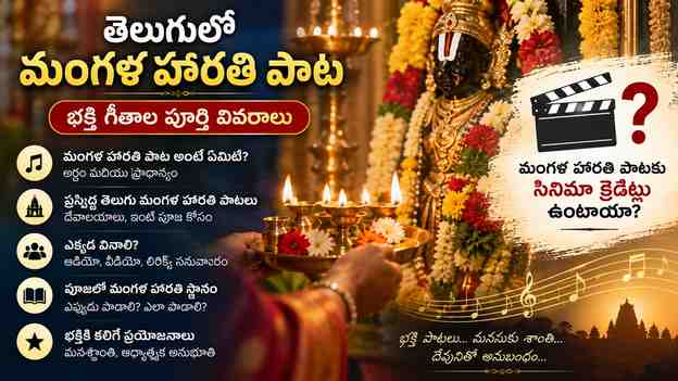 మంగళ హారతి పాటకు సినిమా క్రెడిట్లు ఉంటాయా?