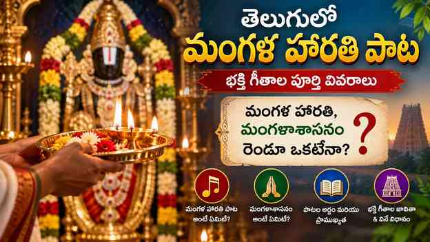 మంగళ హారతి, మంగళాశాసనం రెండూ ఒకటేనా?
