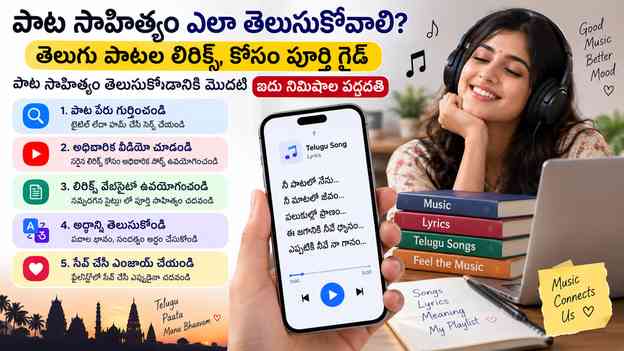 పాట సాహిత్యం తెలుసుకోవడానికి మొదటి ఐదు నిమిషాల పద్ధతి