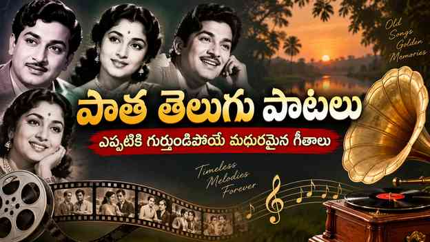 పాత తెలుగు పాటలు: ఎప్పటికీ గుర్తుండిపోయే మధురమైన గీతాలు