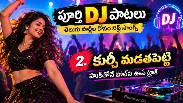 2. కుర్చీ మడతపెట్టి: హుక్తోనే హాల్ని ఊపే ట్రాక్