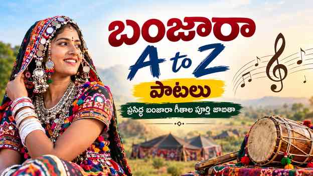 బంజారా A to Z పాటలు: ప్రసిద్ధ బంజారా గీతాల పూర్తి జాబితా