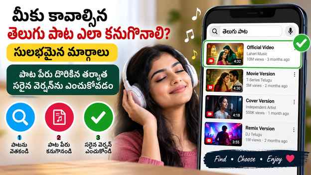 పాట పేరు దొరికిన తర్వాత సరైన వెర్షన్ను ఎంచుకోవడం