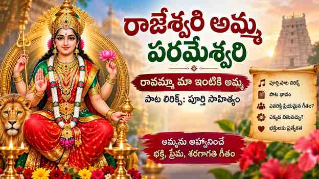 రావమ్మా మా ఇంటికి అమ్మ రాజేశ్వరి అమ్మ పరమేశ్వరి పాట lyrics వెతికే వారికి పాట భావం
