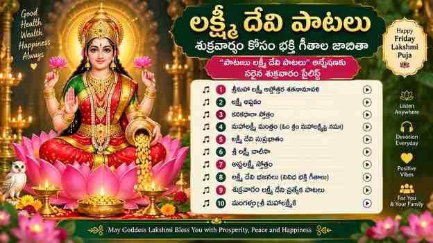 “పాటలు లక్ష్మీ దేవి పాటలు” అన్వేషణకు సరైన శుక్రవారం ప్లేలిస్ట్