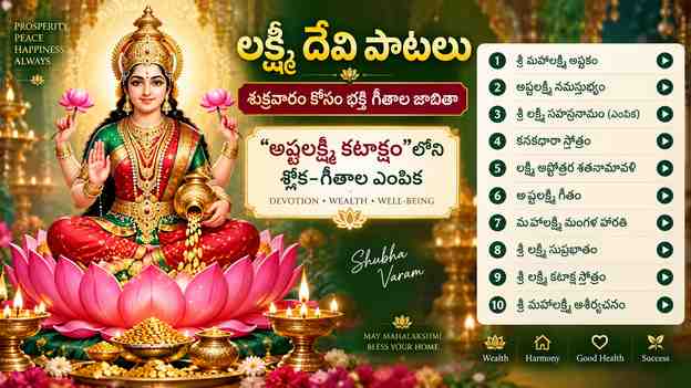 “అష్టలక్ష్మి కటాక్షం”లోని శ్లోక-గీతాల ఎంపిక