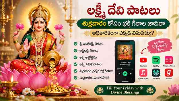 అధికారికంగా ఎక్కడ వినవచ్చు?
