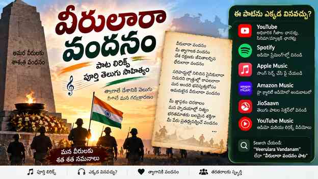 ఈ పాటను ఎక్కడ వినవచ్చు?