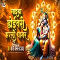 Doyivari Bharli Ghagar Remix Dj Ds Official