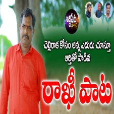 RAKHITLA PUNNAMIKI RAVALANI CHELLEMMA EMOTIONAL SONG RAKHITLA PUNNAMIKI RAVALANI CHELLEMMA EMOTIONAL SONG