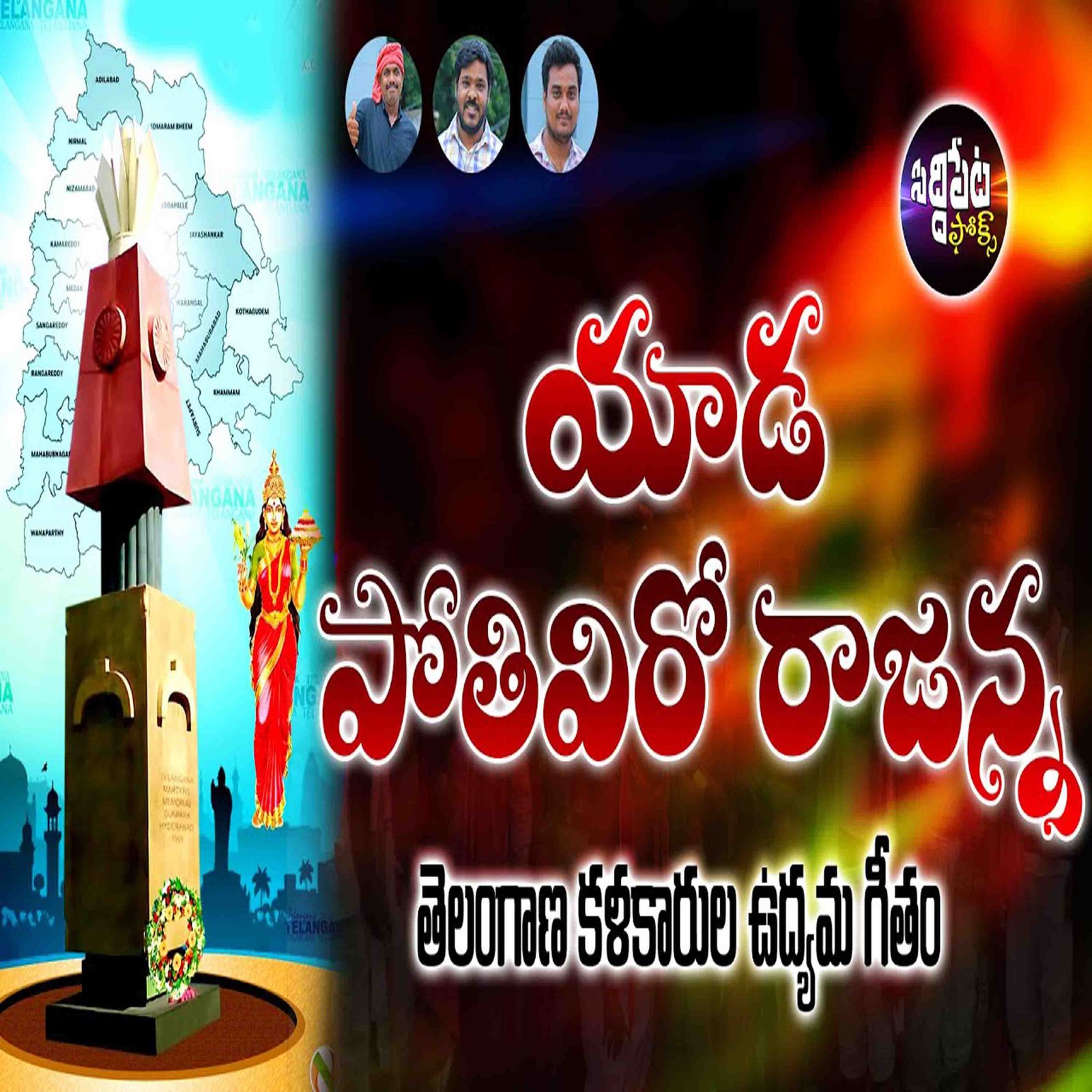 TELANGANA KALAKARULA UDYAMA GEETHAM