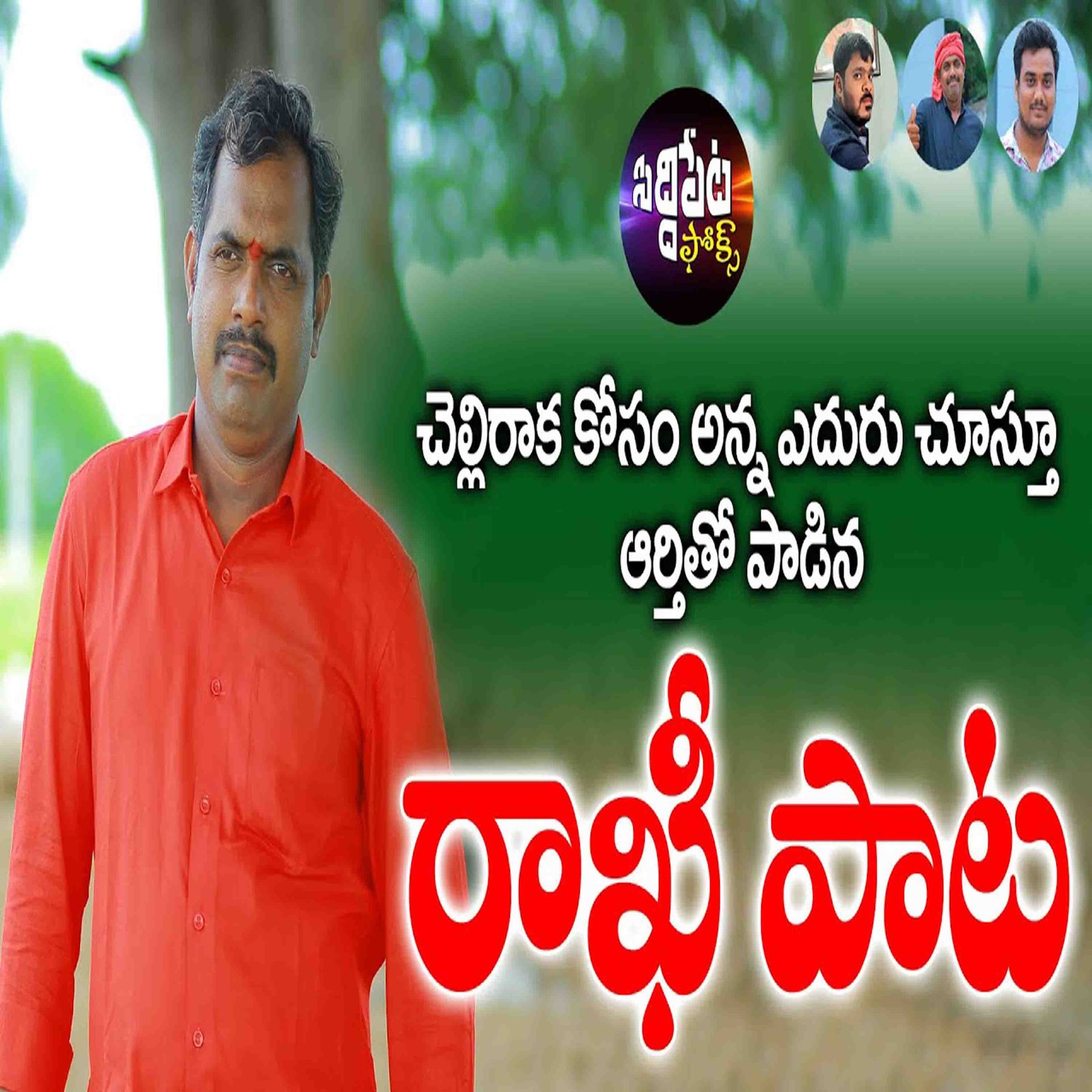 RAKHITLA PUNNAMIKI RAVALANI CHELLEMMA EMOTIONAL SONG