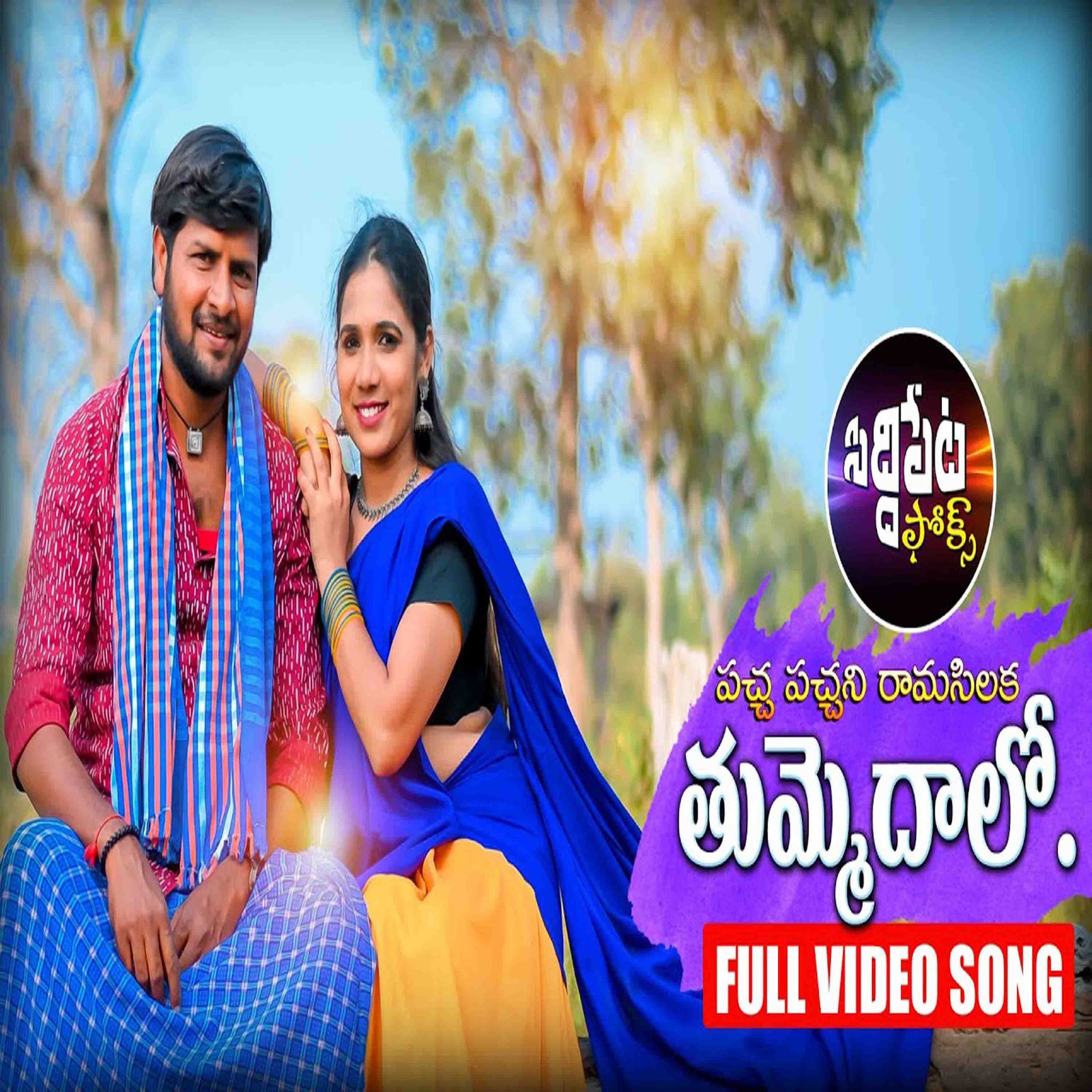 THUMMEDALO NEW FOLK SONG