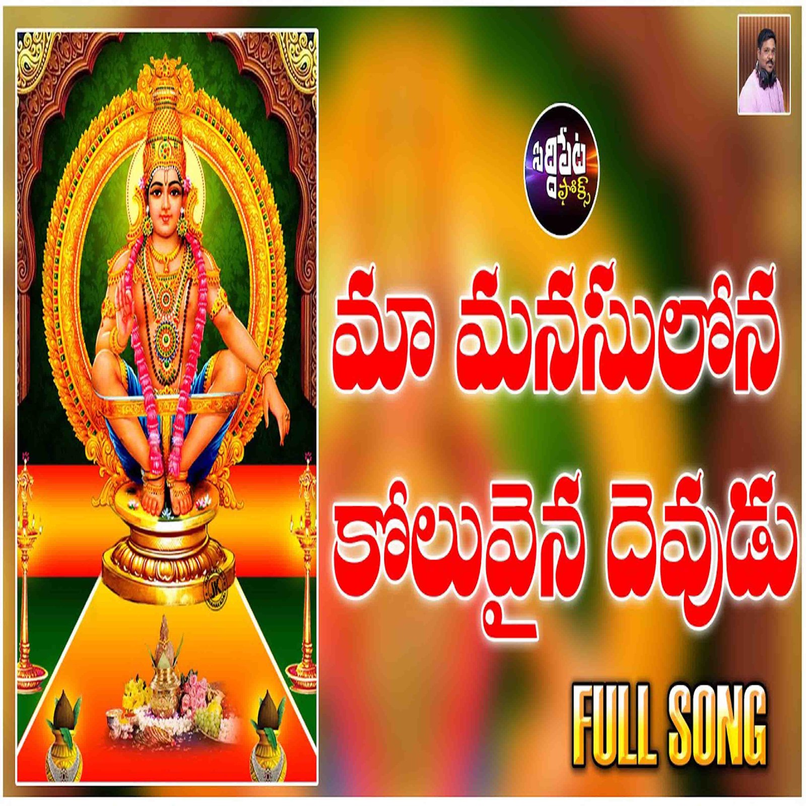 MA MANASULONA KOLUVAINA AYYAPPA SONGS