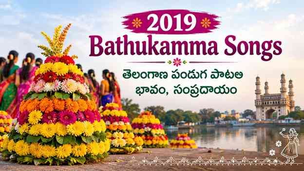 2019 Bathukamma Songs – తెలంగాణ పండుగ పాటల భావం, సంప్రదాయం