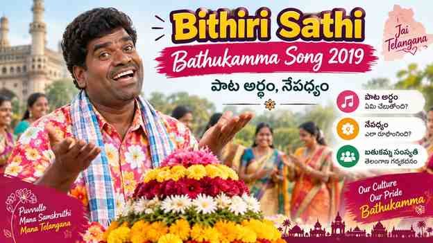 Bithiri Sathi Bathukamma Song 2019 – పాట అర్థం, నేపథ్యం