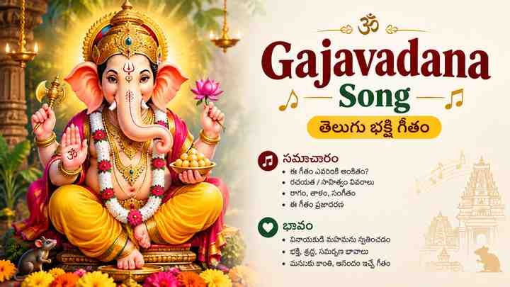 Gajavadana Song – తెలుగు భక్తి గీతం సమాచారం మరియు భావం