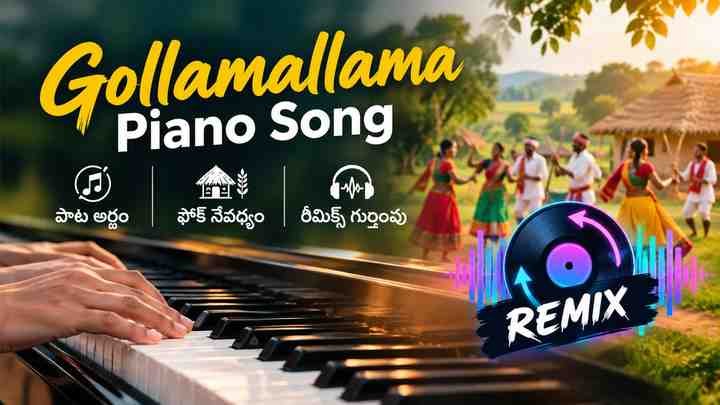 Gollamallama Piano Song: పాట అర్థం, ఫోక్ నేపథ్యం, రీమిక్స్ గుర్తింపు