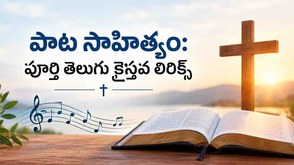 ఏమిన చేయగలరు పాట సాహిత్యం: పూర్తి తెలుగు క్రైస్తవ లిరిక్స్